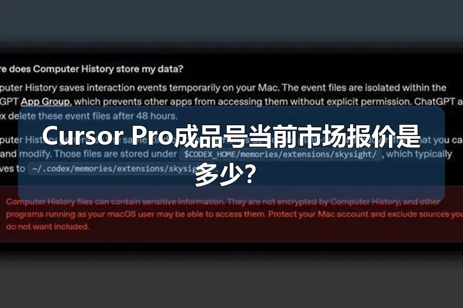 Cursor Pro成品号当前市场报价是多少？