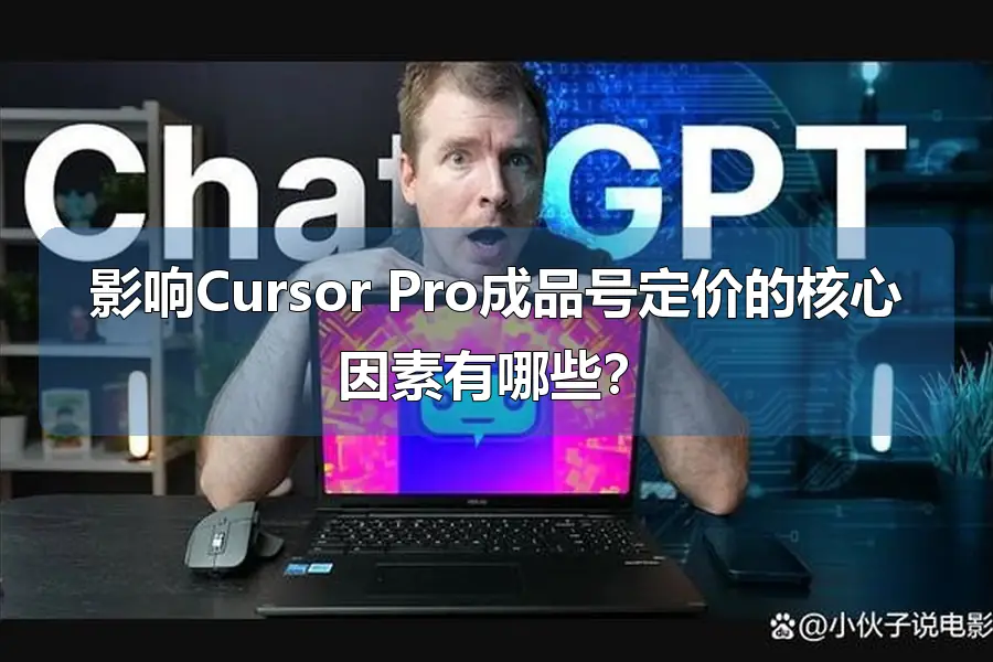 影响Cursor Pro成品号定价的核心因素有哪些？