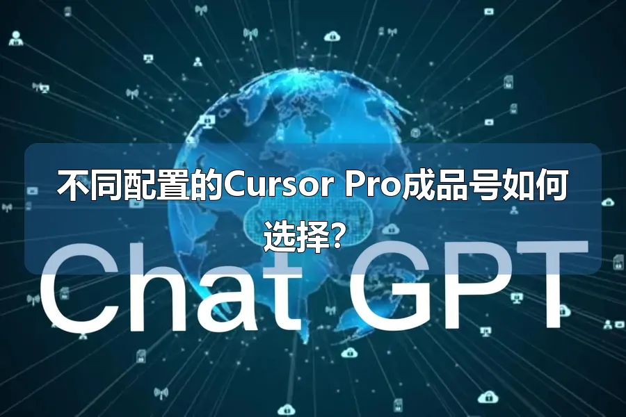 不同配置的Cursor Pro成品号如何选择？