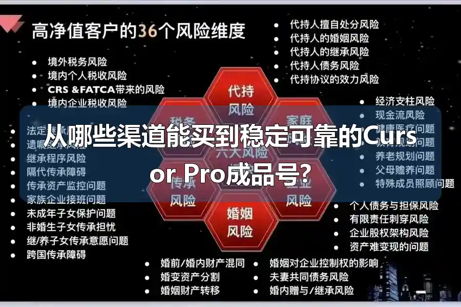 从哪些渠道能买到稳定可靠的Cursor Pro成品号?