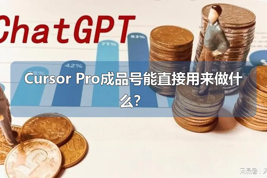 Cursor Pro成品号能直接用来做什么？